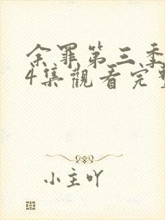 余罪第三季全24集观看完整版超清封面