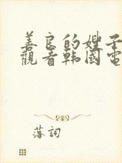 善良的嫂子在线观看韩国电影