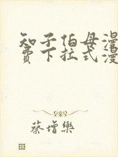 知子伯母漫画免费下拉式漫画阅读