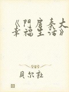 《门房秦大爷的幸福生活》叶思佳