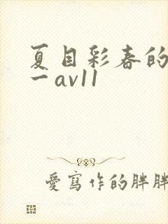 夏目彩春的av一av11封面