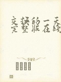 交换的一天高清完整版在线观看