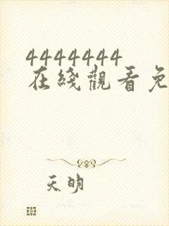 4444444在线观看免费高清电视剧软件封面