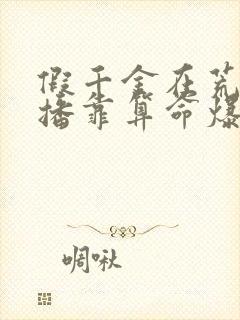 假千金在荒野直播靠算命爆红了