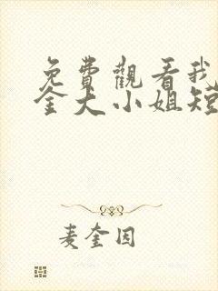 免费观看我的千金大小姐短剧