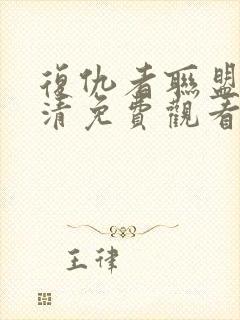 复仇者联盟5高清免费观看