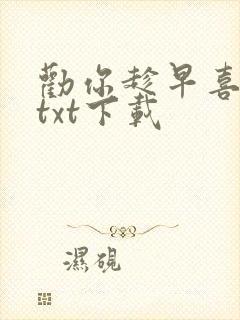 劝你趁早喜欢我txt下载封面