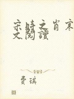 宋时之肖寒临全文阅读