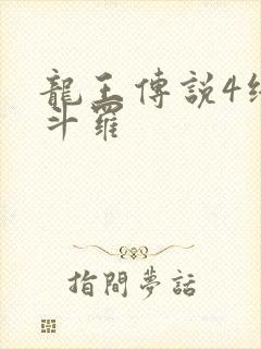 龙王传说4终极斗罗