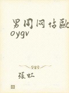 男同网站欧美boygv