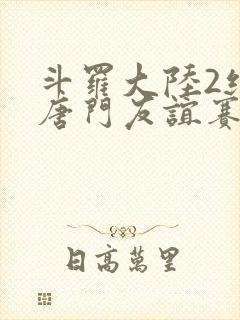 斗罗大陆2绝世唐门友谊赛