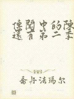 传闻中的陈芊芊还有第二季吗