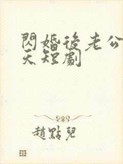 闪婚后老公宠上天短剧