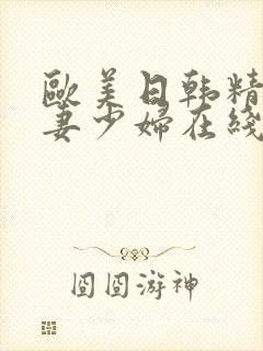 欧美日韩精品人妻少妇在线