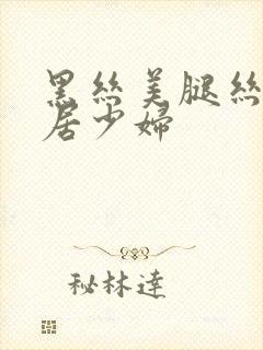 黑丝美腿丝袜邻居少妇