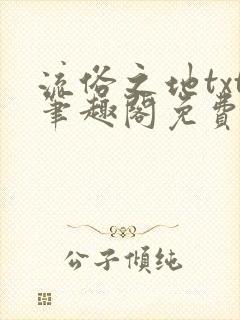 流俗之地txt笔趣阁免费阅读