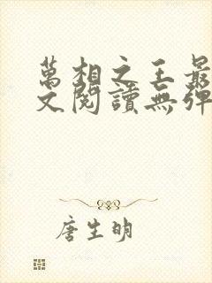 万相之王最新全文阅读无弹窗