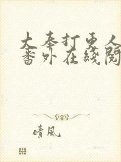 大奉打更人同人番外在线阅读