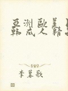 亚洲 欧美 日韩 成人 精品