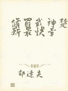 修罗武神楚枫最新最快章