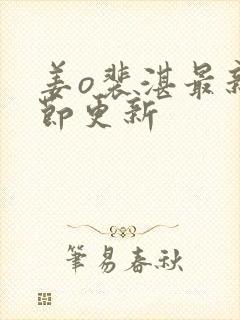 姜o裴湛最新章节更新