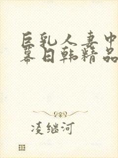 巨乳人妻中文字幕日韩精品