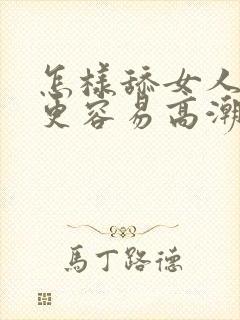 怎样舔女人下面更容易高潮