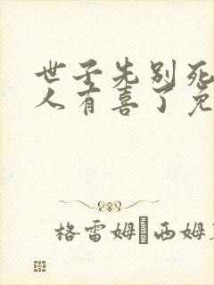 世子先别死,夫人有喜了免费下载