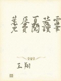 叶辰夏若雪全文免费阅读笔趣阁