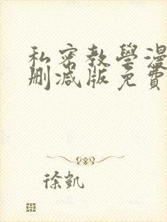 私密教学漫画无删减版免费观看封面