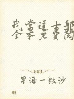 我当道士那些年全本免费阅读