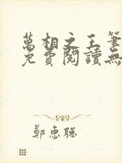 万相之王笔趣阁免费阅读无弹窗