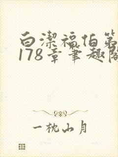 白洁福伯第1一178章笔趣阁