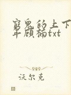 穷鬼的上下两千年顾楠txt