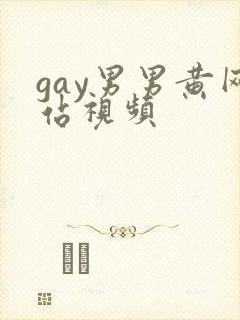 gay男男黄网站视频