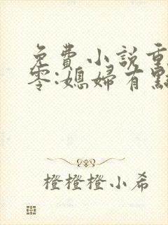 免费小说重生八零:媳妇有点辣