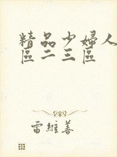 精品少妇人妻一区二三区封面