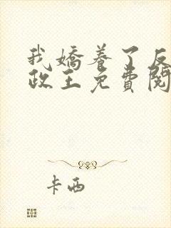 我娇养了反派摄政王免费阅读