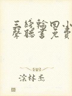 三线轮回小说有声听书免费