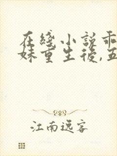 在线小说乖软妹妹重生后,五位哥哥跪求原谅封面