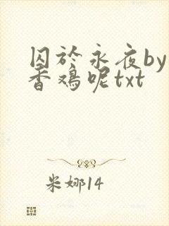 囚于永夜by麦香鸡呢txt