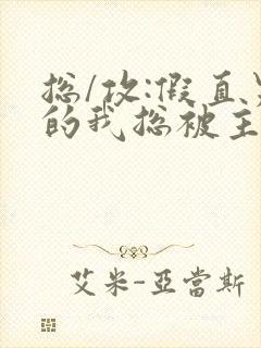 总/攻:假直男的我总被主角觊觎(快穿)