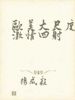 欧美大尺度床戏激情四射