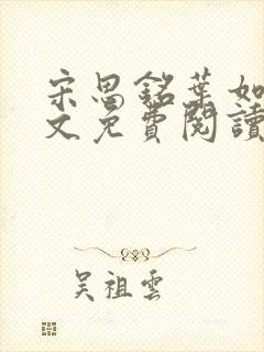 宋思铭叶如云全文免费阅读