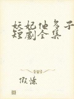 妖妃他多子多福短剧全集封面