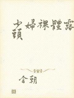 少妇裸体露出奶头封面