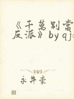 《千万别当邪恶反派》by qjf封面