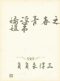 娇淫青春之放纵姐弟封面