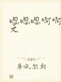 嗯嗯嗯啊啊啊黄文