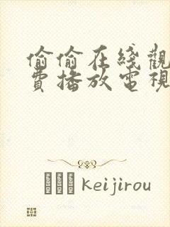 偷偷在线观看免费播放电视剧大全我